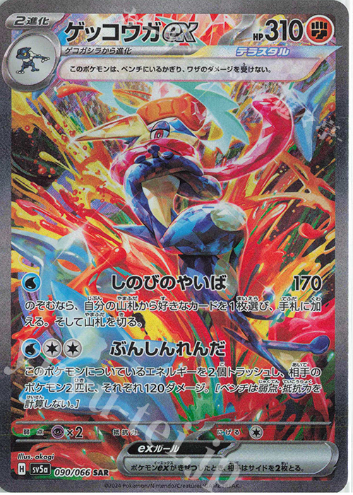 SAR ゲッコウガex 販売 | [SV5a] 強化拡張パック クリムゾンヘイズ