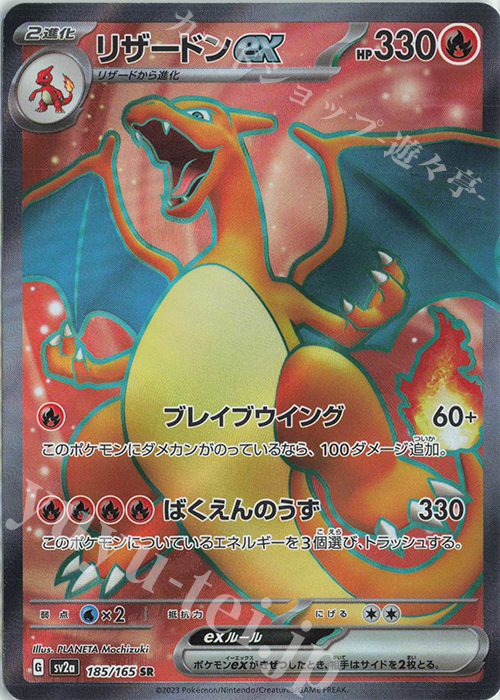 SR リザードンex 買取 | [SV2a] 強化拡張パック ポケモンカード151