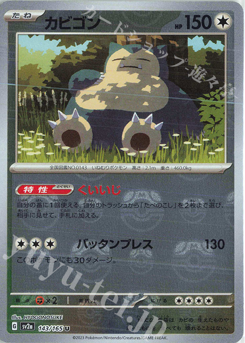 U カビゴン(マスターボール柄/ミラー仕様) 販売 | [SV2a] 強化拡張