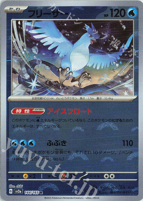 R フリーザー(モンスターボール柄/ミラー仕様) 買取 | [SV2a] 強化拡張