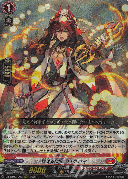 RRR 猛炎の武僧 ロクセイ 販売 | [DZBT02] 無幻双刻 | ヴァンガード