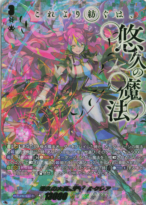 SEC 悠久の大魔法師 ベルクレア(箔押し) 買取 | [DZBT13] 幻真星戦