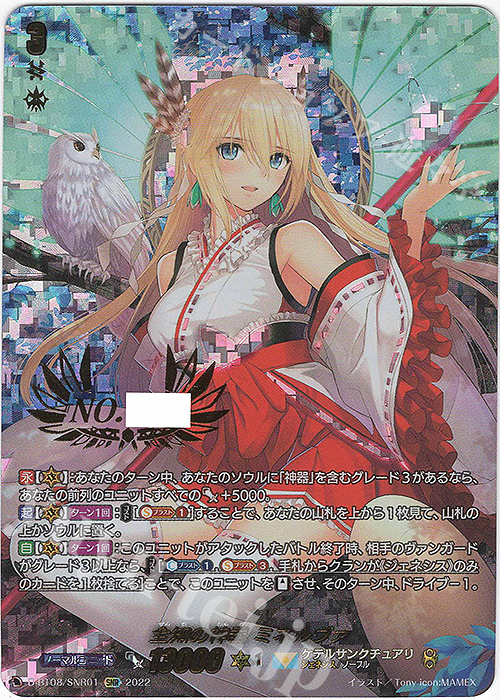 SNR 全知の神器 ミネルヴァ(シリアルナンバー付き) 販売 | [DBT08