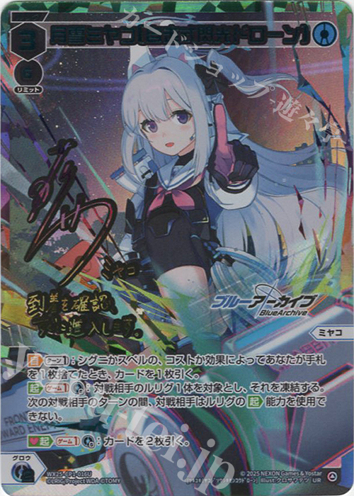 UR 月雪ミヤコ[自走式閃光ドローン](サイン入り) 販売 | [WX25-CP1