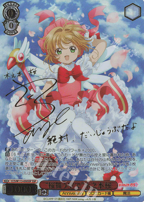 SSP “桜舞う空で”木之本桜(サイン入り) 買取 | カードキャプターさくら