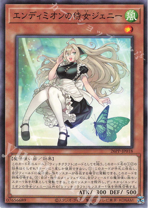 N エンディミオンの侍女ジェニー 販売 | [26PP] PREMIUM PACK 2026