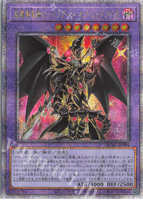 QCSE 超魔導竜騎士-ドラグーン・オブ・レッドアイズ 販売 | [QCAC