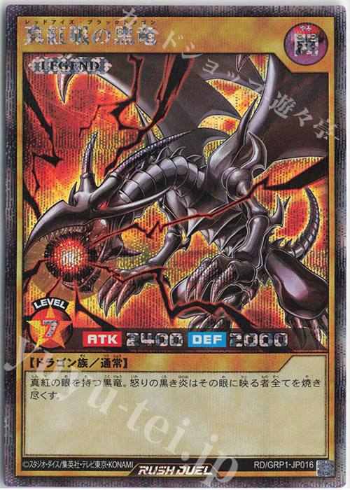 SE 真紅眼の黒竜 販売 | [GRP1] ゴールドラッシュパック | 遊戯王