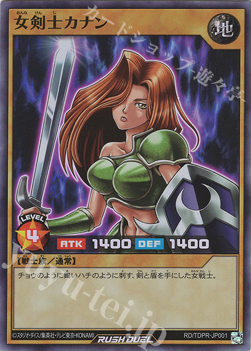 SR 女剣士カナン 販売 | その他プロモーションカード | 遊戯王ラッシュ