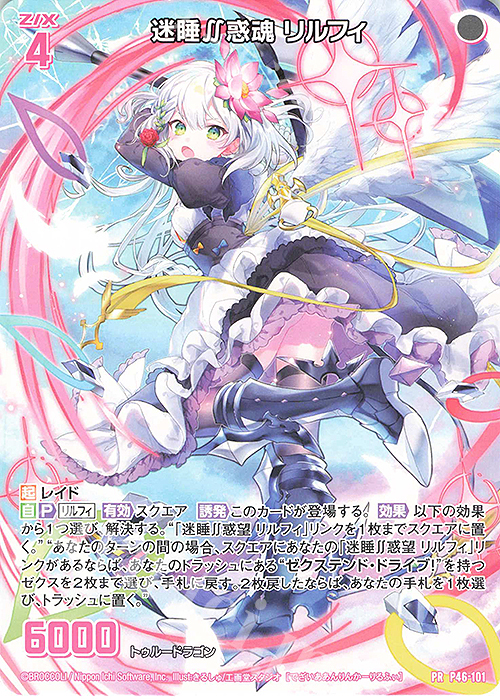 PR 迷睡∬惑魂 リルフィ 販売 | [P46] PRカード | Z/X-Zillions of