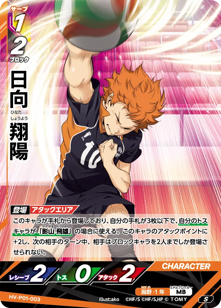 日向翔陽【S】[HV-P01-003]｜ハイキュー!!バボカ!!BREAK