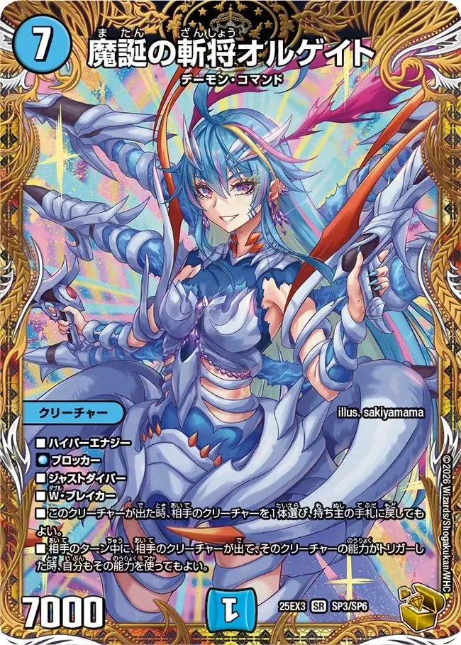 魔誕の斬将オルゲイト(金トレジャー)【SR】[DM25EX3 SP3/SP6