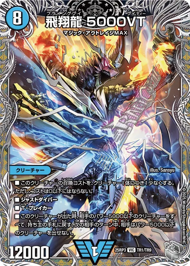 飛翔龍5000VT(銀トレジャー)【VIC】[DM25RP3 TR1/TR9]｜デュエルマスターズ