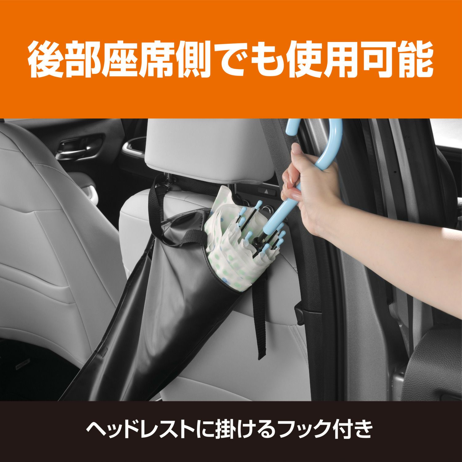 新製品] 傘は 塗れたまま助手席へ「ぽいっと傘入れ」 新しいタイプの傘