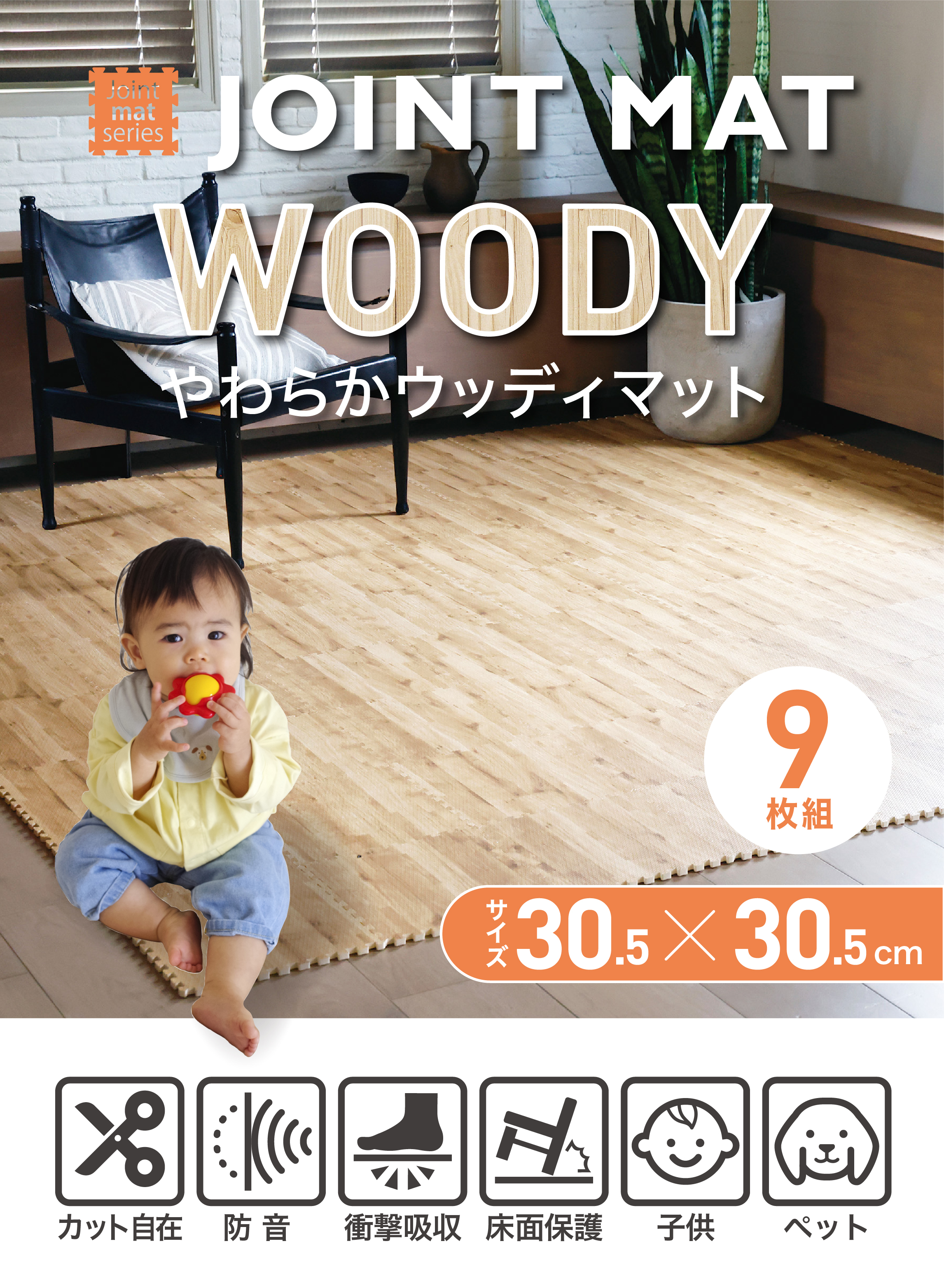 やわらかウッディマット 9枚組 – 株式会社シービージャパン CB JAPAN