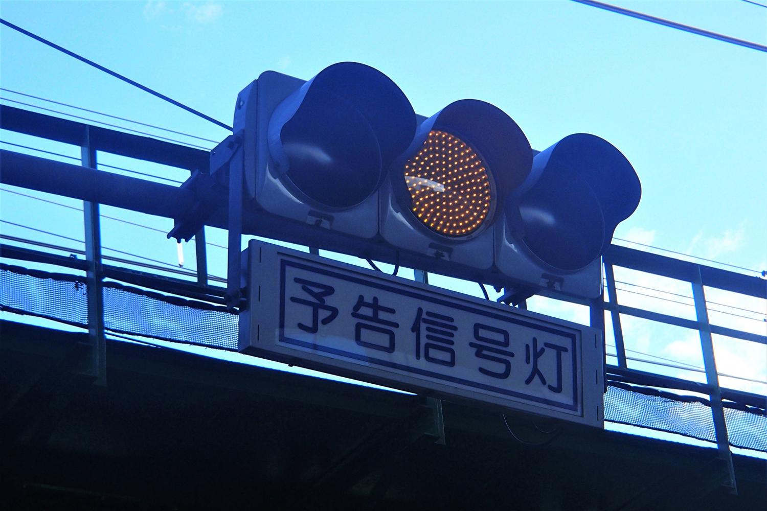 信号の手前にもうひとつ信号！ 種類もさまざまな「予告信号」の意味と