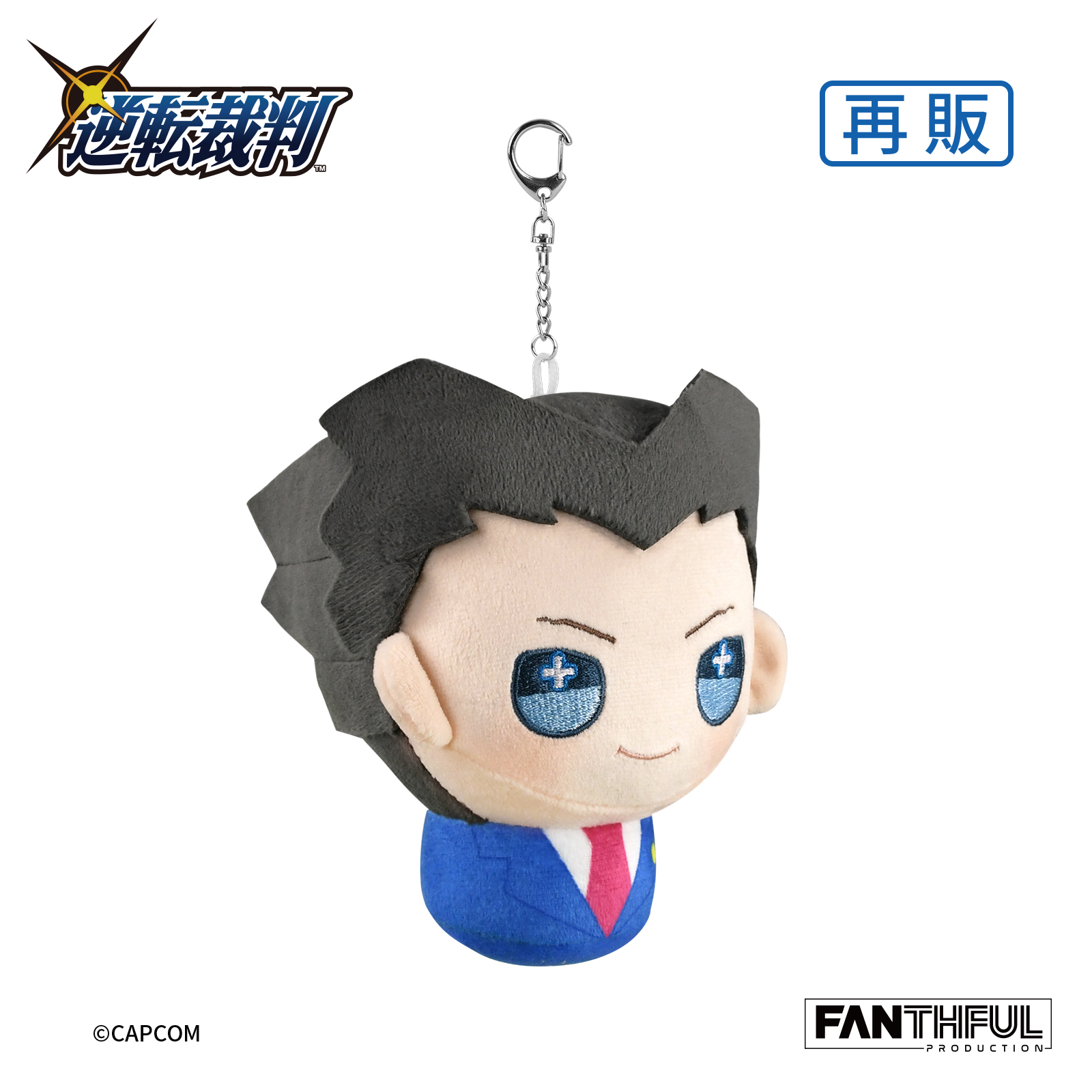 逆転裁判シリーズ_FANTHFUL FPPH001AA ぬいぐるみキーチェーン 成歩堂