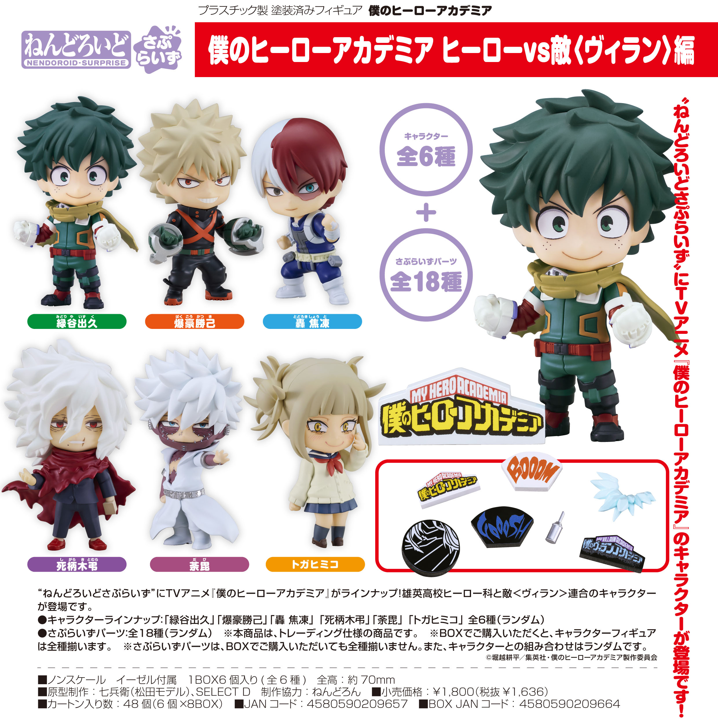 僕のヒーローアカデミア_ねんどろいどさぷらいず ヒーローvs敵