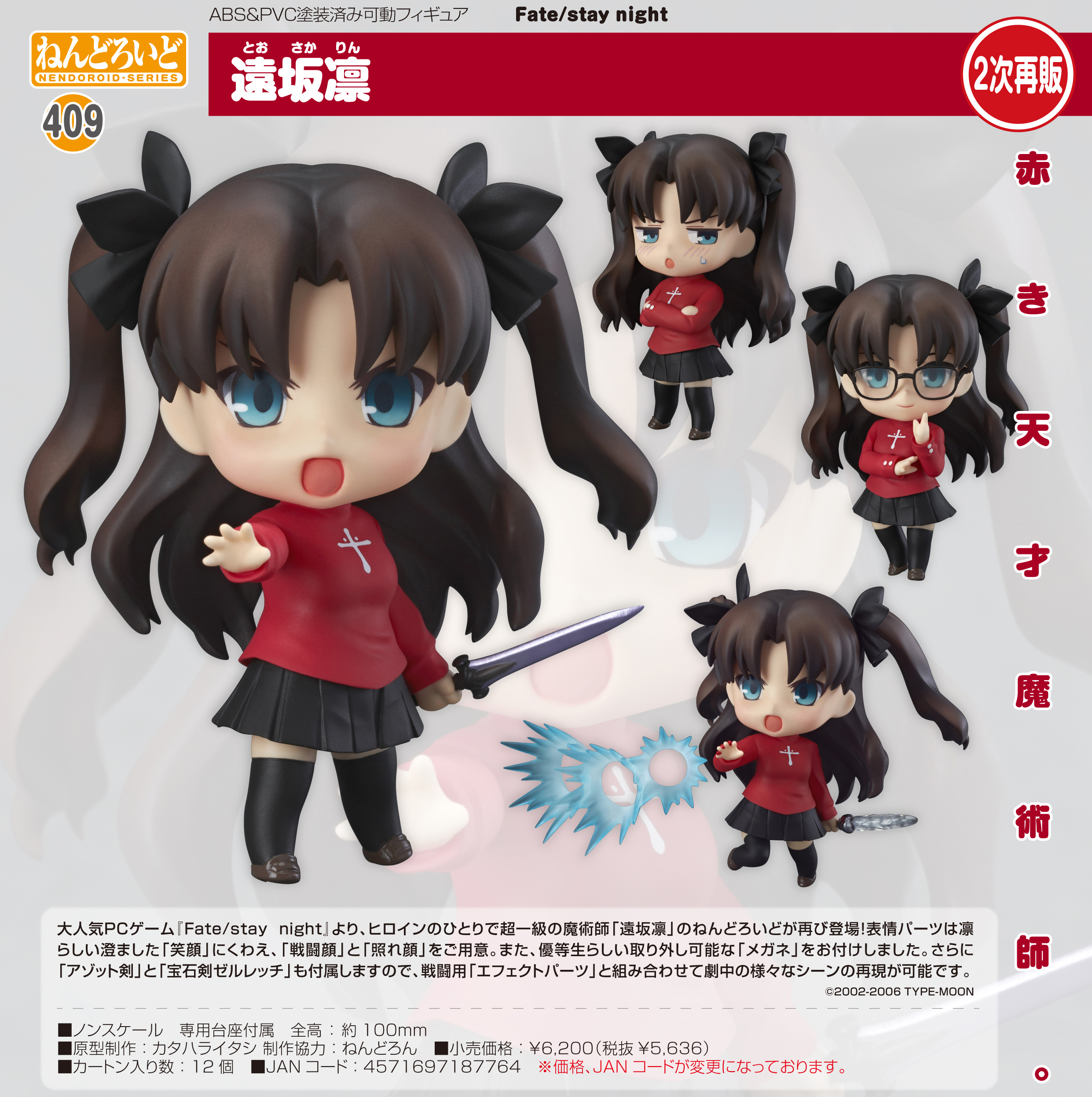 Fate/stay night_ねんどろいど 遠坂凛 | 公式グッズ・公式ライセンス