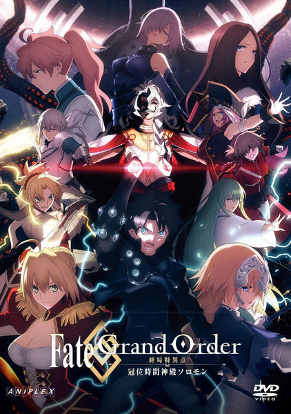 DVD「Fate／Grand Order －終局特異点 冠位時間神殿