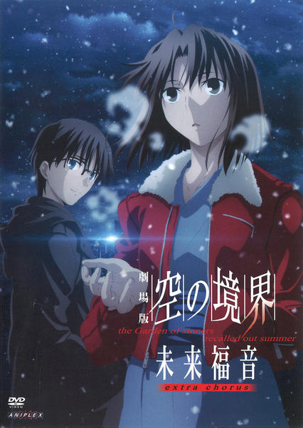 DVD「劇場版 空の境界 未来福音 extra chorus」作品詳細