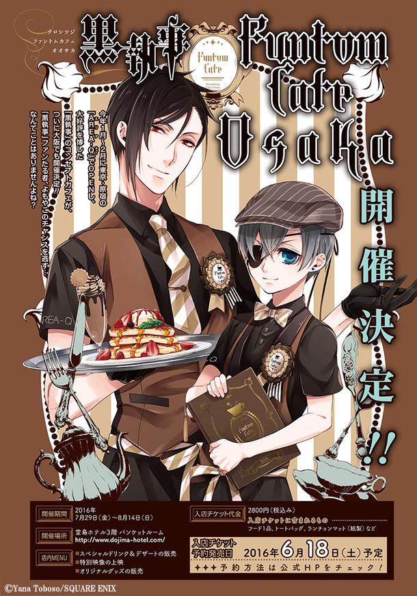堂島ホテルのファントムカフェへおこしやす「黒執事 Funtom Cafe Osaka