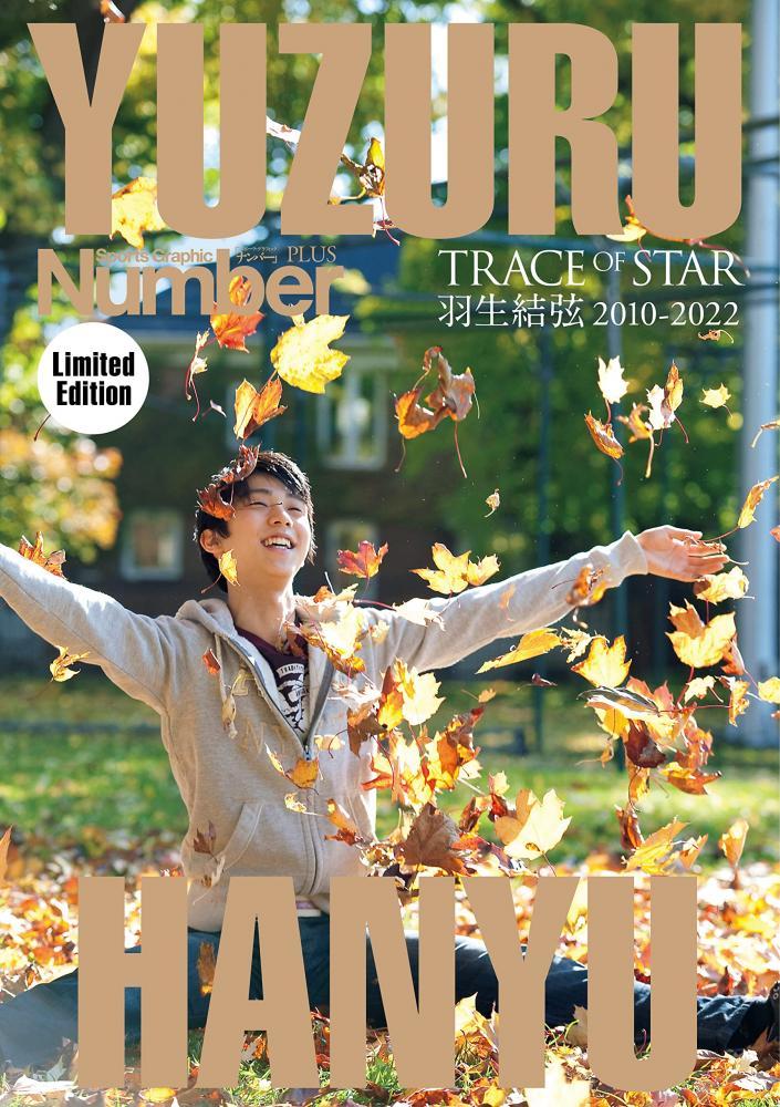 羽生結弦の特別表紙】Number「永久保存版 羽生結弦」限定版が再入荷し