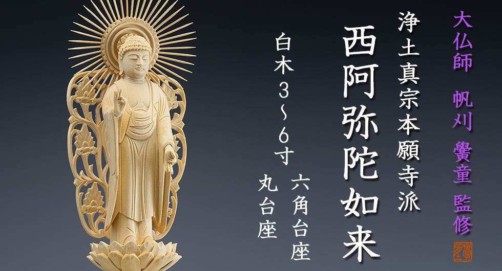 大仏師 帆刈黌童 監修 仏像・ご本尊・西阿弥陀如来・浄土真宗本願寺派