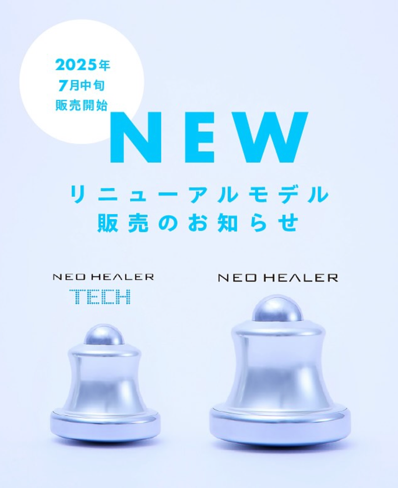 ネオヒーラーのリニューアルモデル販売（7月25日より） - 天terrace