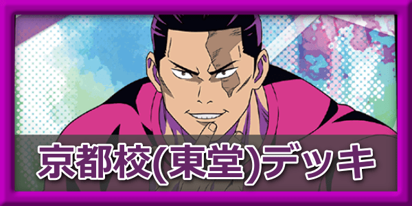 ユニオンアリーナ】京都校（東堂）デッキのレシピと回し方【ユニアリ