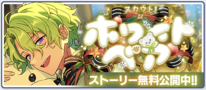 あんスタMusic】スカウト！ホワイトベア - あんスタMusic攻略wiki