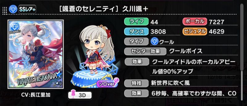 颯蒼のセレニティ］久川颯＋ - デレステ攻略Wiki | Gamerch