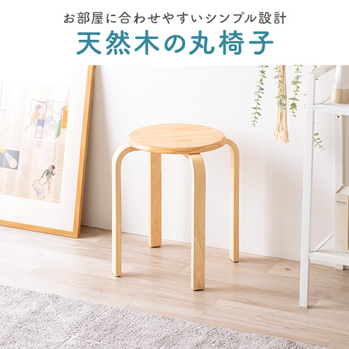 スツール（木製・天然木・丸椅子・背もたれ無し・スタッキング・組立済