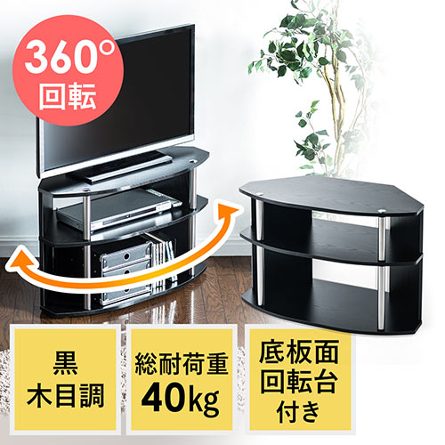 テレビ台（回転台・幅80cm・コーナー・黒・木目調・工具不要・24型・32