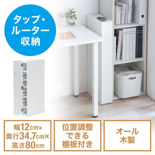 隙間収納ラック（スリムワゴン・幅12cm・高さ80cm・タップ収納・充電