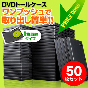 DVDケース（1枚収納・トールケース・50枚・透明フィルム付き・BD・CD