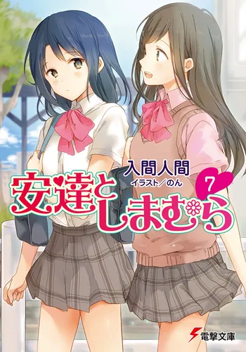 安達としまむら | 書籍情報 | 電撃文庫・電撃の新文芸公式サイト