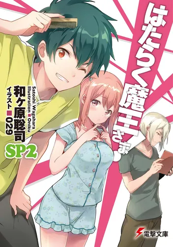 はたらく魔王さま！SP2 | はたらく魔王さま！ | 書籍情報 | 電撃文庫