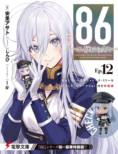 86―エイティシックス―Ep.12 ねんどろいどヴラディレーナ・ミリーゼ