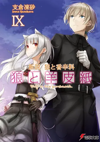 新説 狼と香辛料 狼と羊皮紙IX | 狼と羊皮紙 | 書籍情報 | 電撃文庫