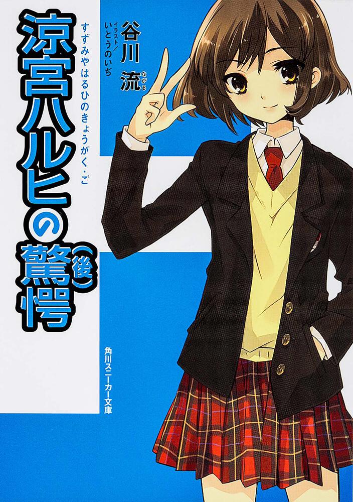 涼宮ハルヒの驚愕（後） | 涼宮ハルヒ | 書籍情報 | スニーカー文庫