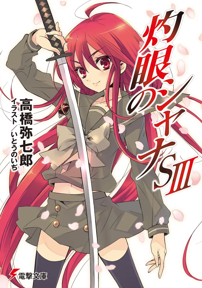 灼眼のシャナSIII | 灼眼のシャナ | 書籍情報 | 電撃文庫・電撃の新