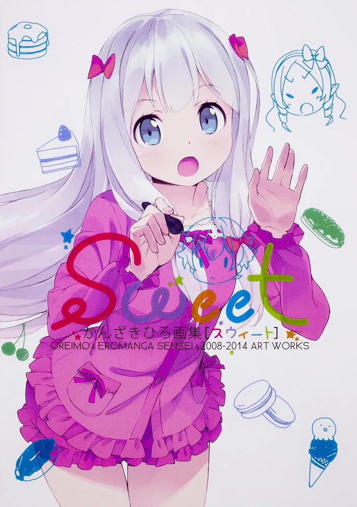 かんざきひろ画集 Sweet | エロマンガ先生 | 書籍情報 | 電撃文庫