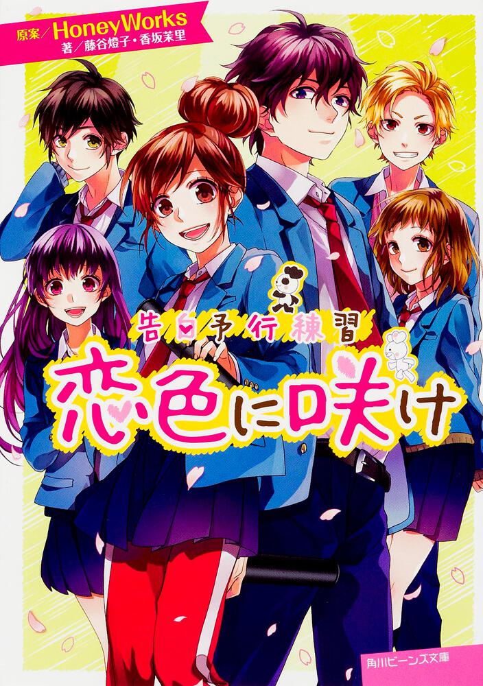 告白予行練習 恋色に咲け | 告白予行練習 | 新刊情報/書籍 | 角川