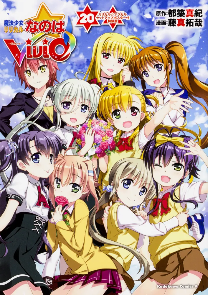 魔法少女リリカルなのはViVid （20） リリカル☆マジカル