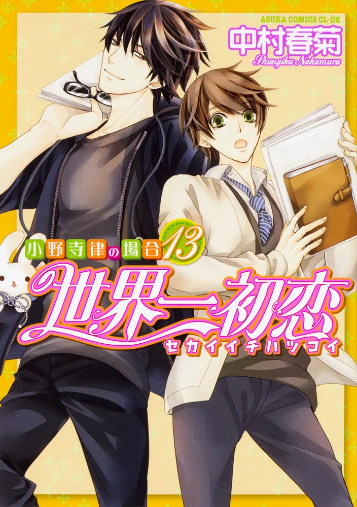 世界一初恋 ～小野寺律の場合13～」中村春菊 [あすかコミックスCL-DX