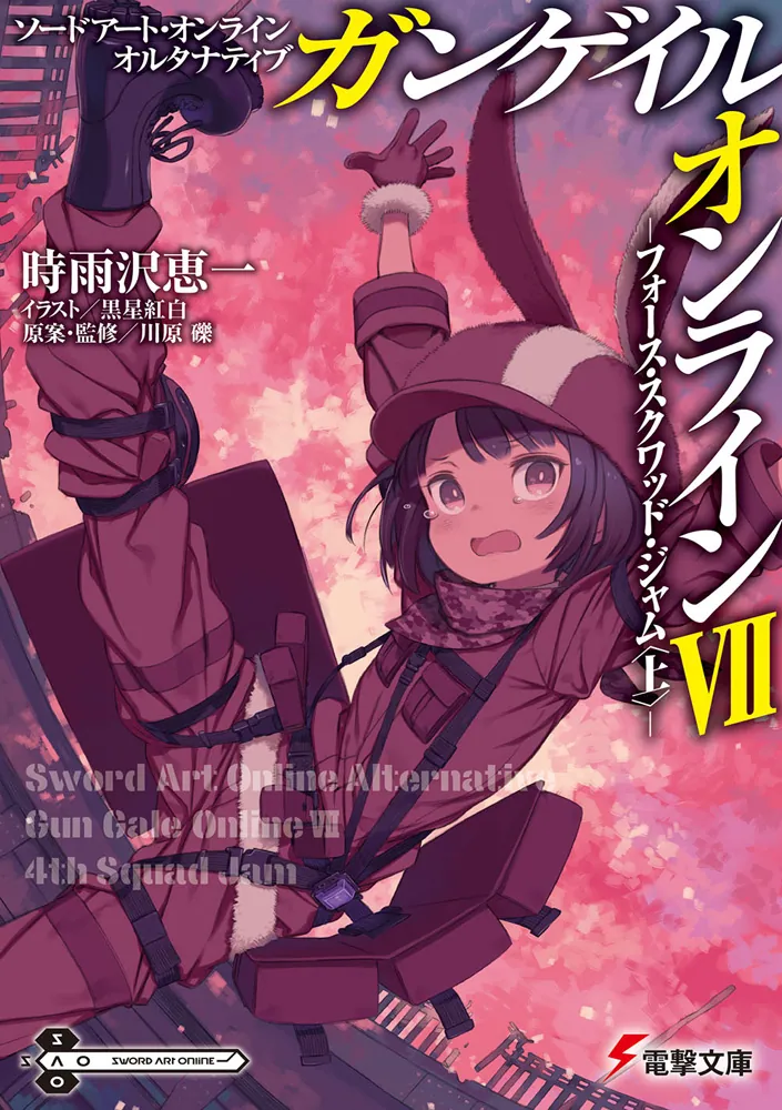 ソードアート・オンライン オルタナティブ ガンゲイル・オンラインVII