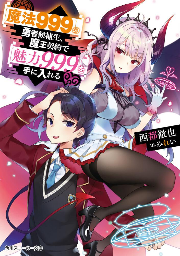 魔法999】の勇者候補生、魔王契約で【魅力999】を手に入れる | 書籍