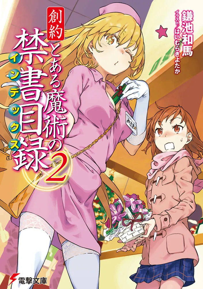 創約 とある魔術の禁書目録（2）」鎌池和馬 [電撃文庫] - KADOKAWA