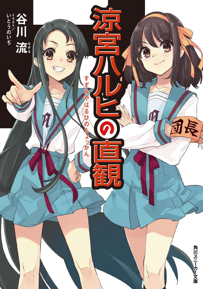 涼宮ハルヒの直観 | 涼宮ハルヒ | 書籍情報 | スニーカー文庫（ザ